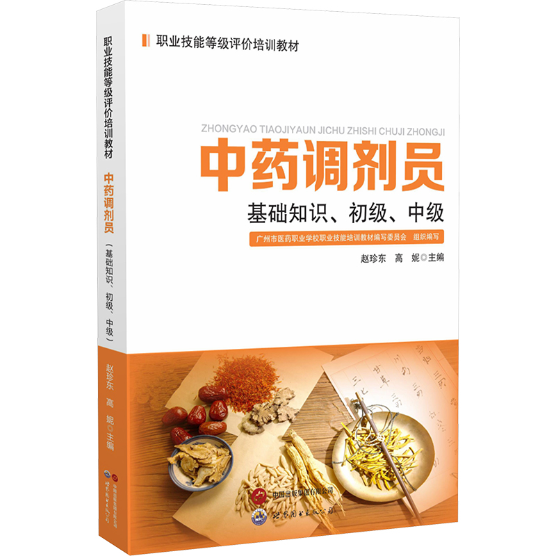 【N】中药调剂员 基础知识、初级、中级-9787523218174