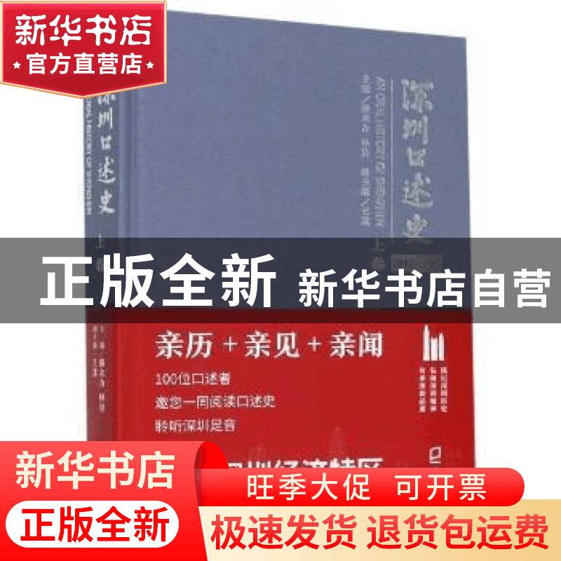 正版 深圳口述史(2002-2012上卷)(精) 戴北方,林洁,王璞 深圳市海图片