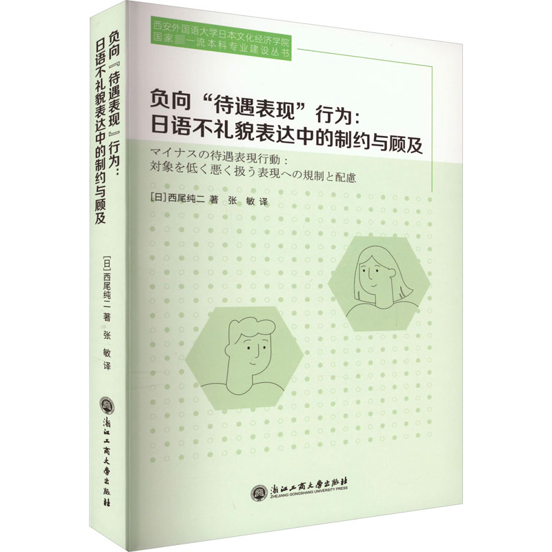 【M】负向"待遇表现"行为:日语不礼貌表达中的制约与顾及-9787517850953