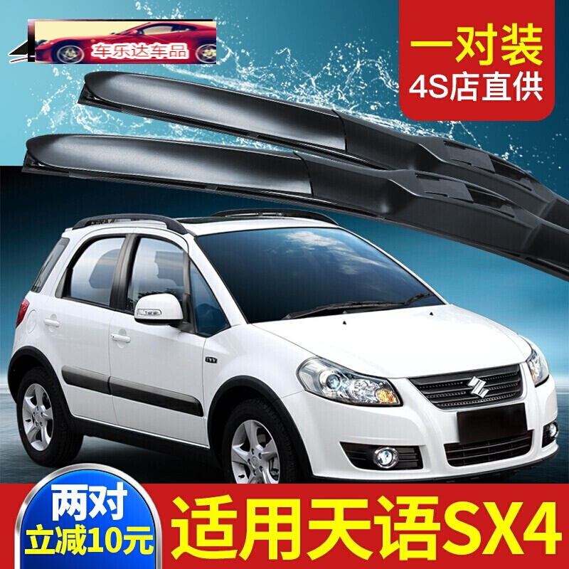 长安铃木天语sx4雨刷无骨雨刷胶条汽车改装配件雨刮器片专用刮水胶条