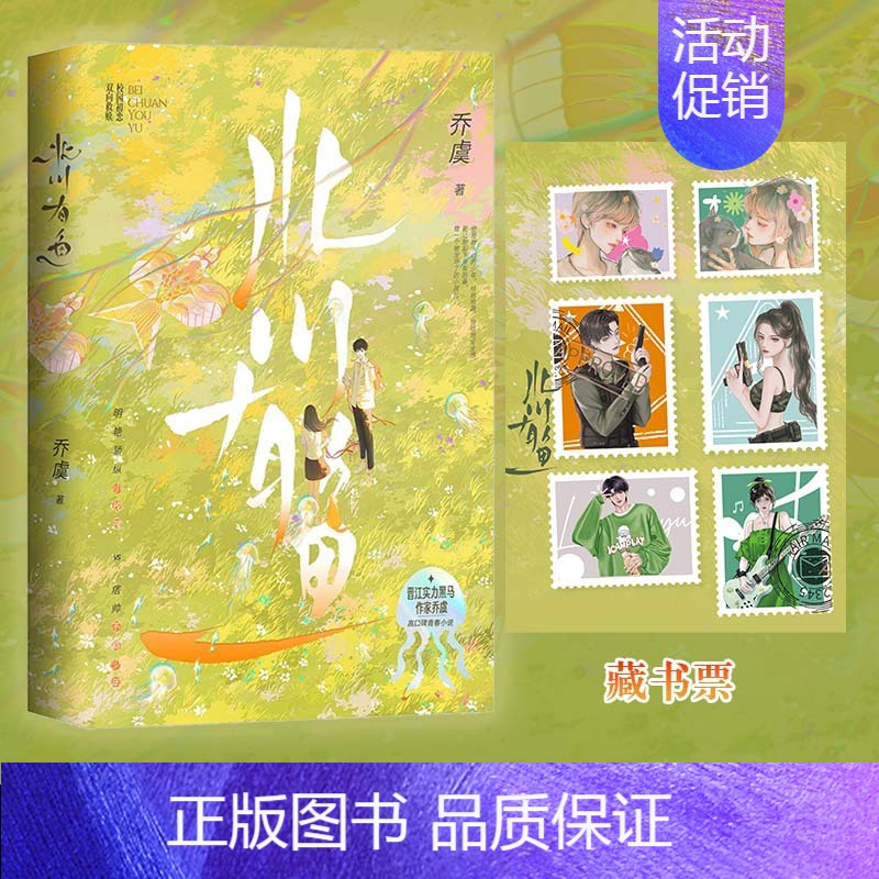 [正版]即得特签北川有鱼 一册完结作者乔虞青春文学校园小说 明艳骄纵小玫瑰×玩世不恭二世祖高清大图