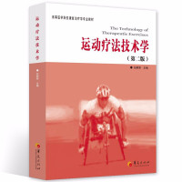 运动疗法技术学(第2版) 纪树荣 编 著 纪树荣 编 生活 文轩网