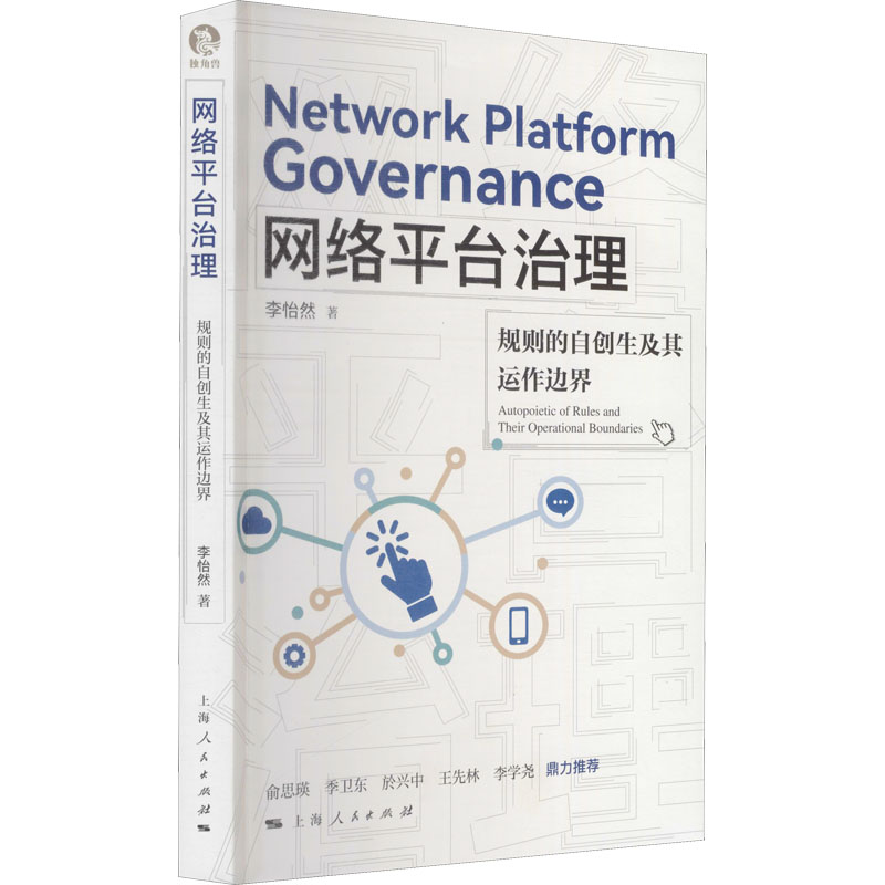 醉染图书网络平台治理 规划的自创生及其运作边界9787208172593高清大图