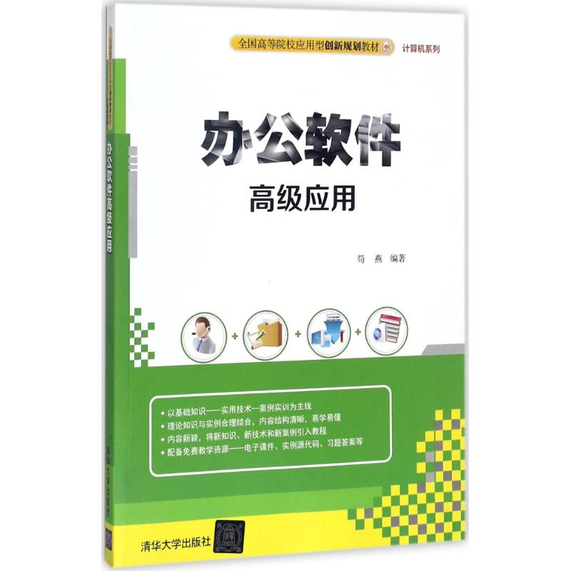 [M]办公软件高级应用-9787302483328高清大图