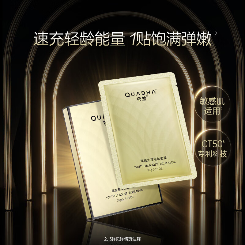 夸迪(QUADHA) 动能支撑轻龄面膜 28g*5片/盒高清大图