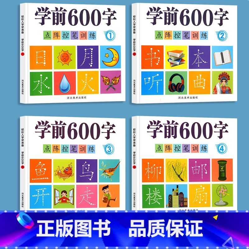 [推荐]全阶学前600字4本 [正版]视频版-学前600字点阵控笔训练汉字描红练字帖幼小衔接幼儿园中大班一年级田字格