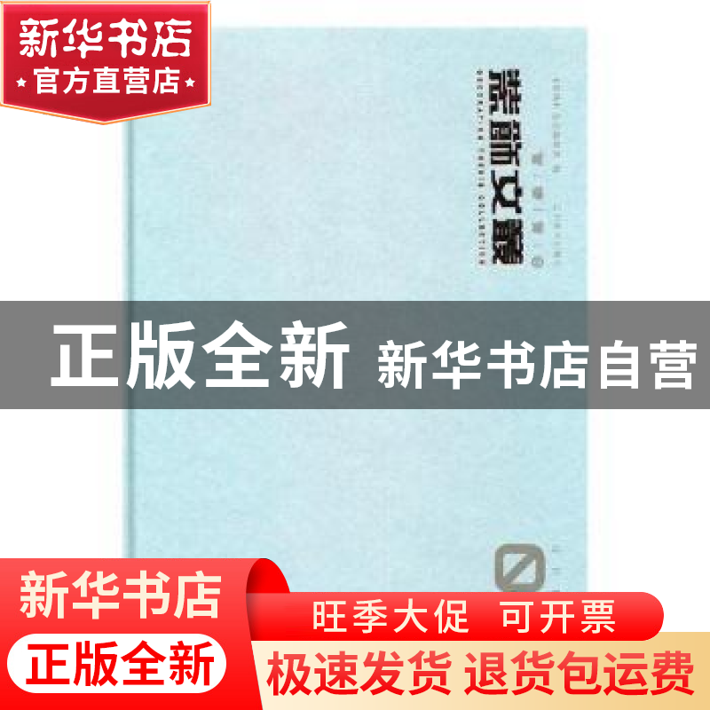 正版 装饰文丛:02:设计理论卷 《装饰》杂志社编 辽宁美术出版社