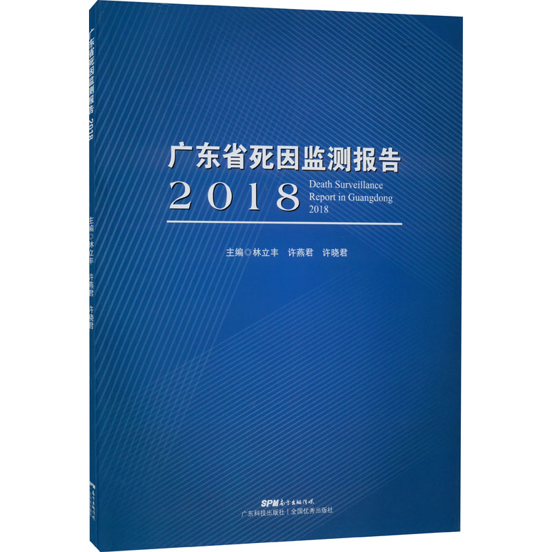 醉染图书广东省死因监测报告 20189787535977465高清大图