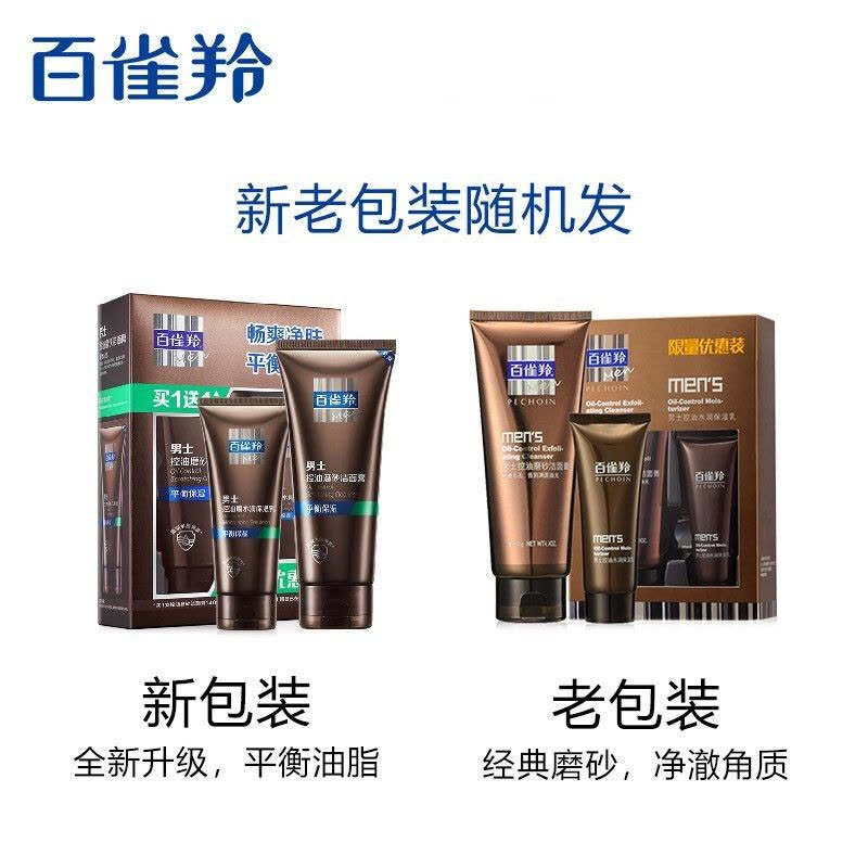 百雀羚男士洗面奶 男士控油磨砂洁面膏140g+保湿乳40g 滋润营养保湿补水通用适合各种肤质深层清洁洁面泥图片