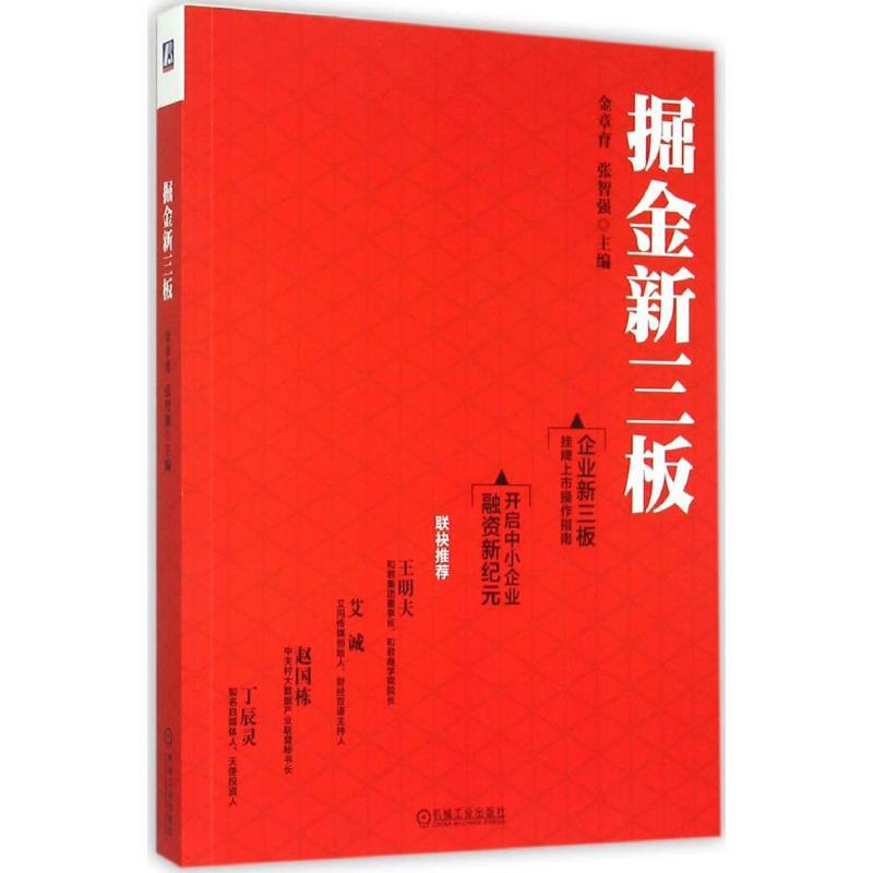 正版新书】掘金新三板金章育9787111513056