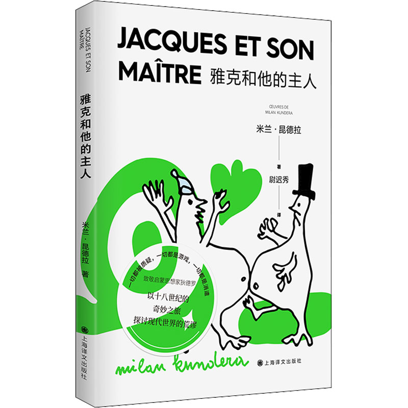 醉染图书雅克和他的主人9787532789863高清大图