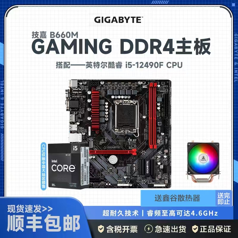 技嘉B660M GAMING DDR4+12代英特尔 i5-12490F 主板套装