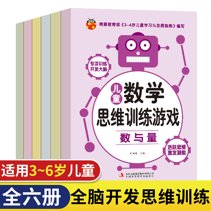 [正版]儿童数学思维训练游戏全6册 幼儿逻辑思维训练 3-6岁宝宝全脑开发大脑阶梯数学专项训练观察专注判断想象推理能力高清大图