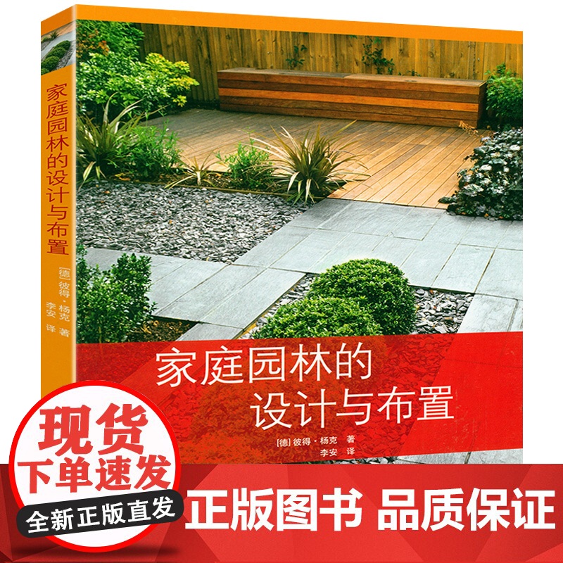 家庭园林的设计与布置 私家花园别墅庭院花园景观收边图解 私家小庭院设计与布置风景园林植物景观设计与营造书籍