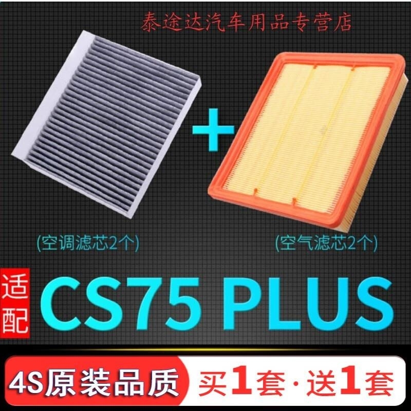 游枫亭适配20-21款汽车长安CS75 PLUS空气空调滤芯原厂升级专用格空滤 22-23-24款三代CS75PLUS1.5T