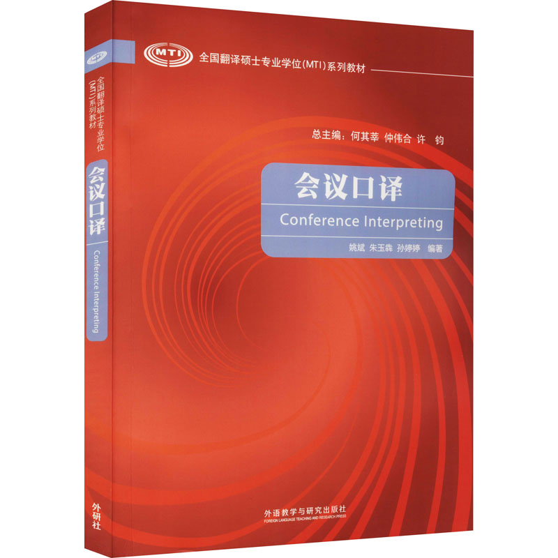 [M]会议口译-9787513578684高清大图