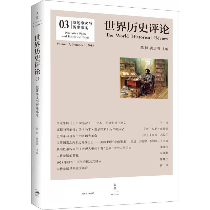 【M】叙述事实与历史事实-9787208131385