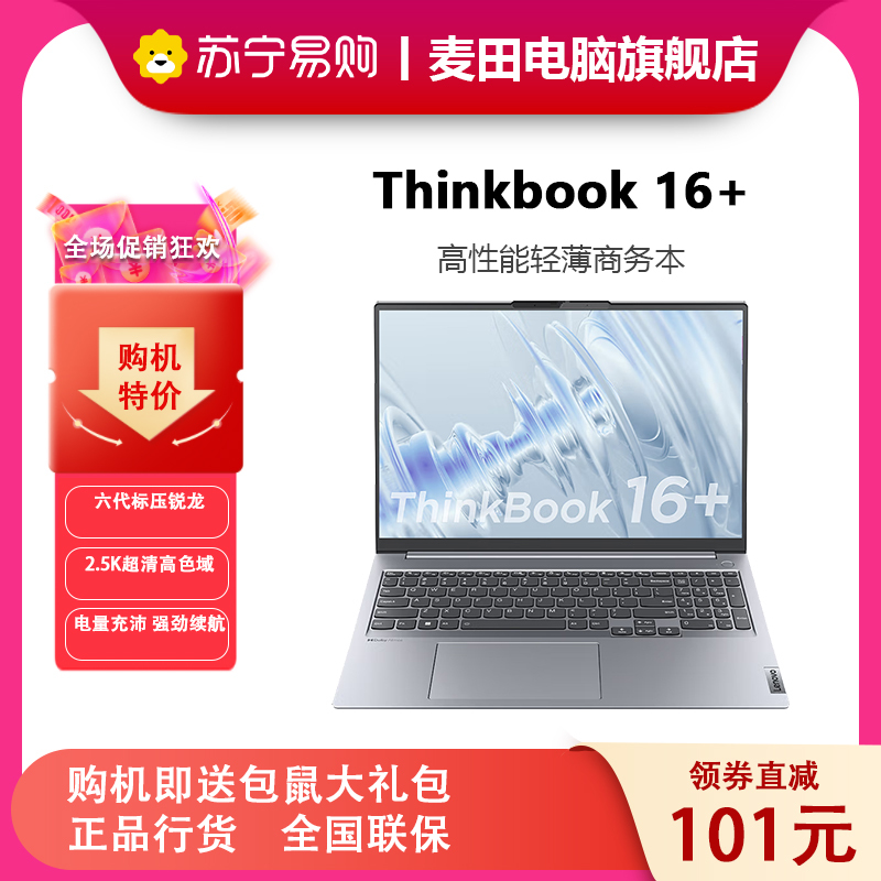 [2022新品]ThinkPad联想ThinkBook16+ 04CD 16英寸 R5-6600H 16G 512G 2.5K 高色域 高性能轻薄笔记本