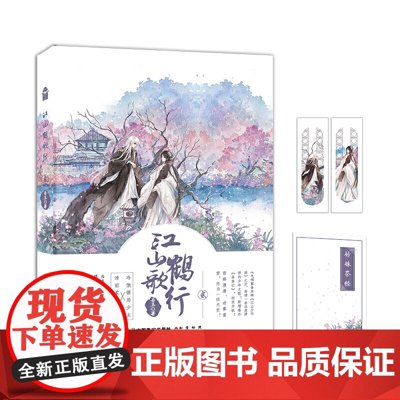 江山鹤歌行·贰 吾玉 中国致公出版社 正版书籍高清大图