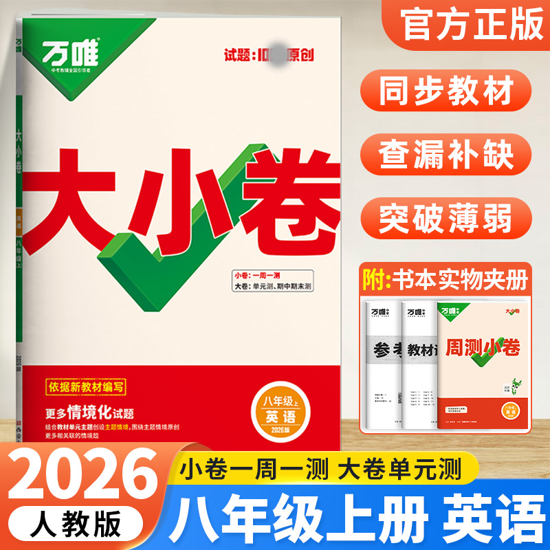 2026版万唯中考 大小卷八年级英语上册人教版初中专题训练初二英语8年级单元同步训练试卷知识大全期中模拟期末复习冲刺