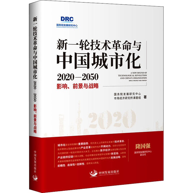 [M]新一轮技术革命与中国城市化 2020-2050 影响、前景与战略-9787517711711高清大图