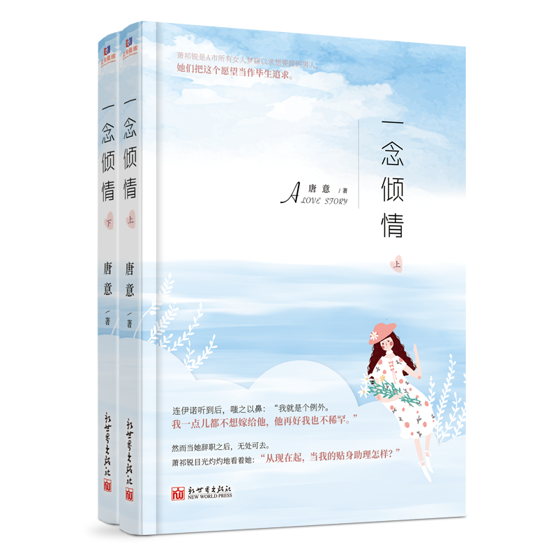 [醉染正版]一念倾情 上下全套共2册 唐意小说书 新世界出版社 青春文学 都市情感 校园言情 青少年初高中生课外读物 甜高清大图
