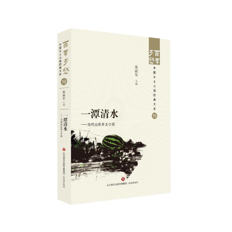 [正版]图书潭清水——当代山东乡土小说张丽军9787548857327济南出版社高清大图