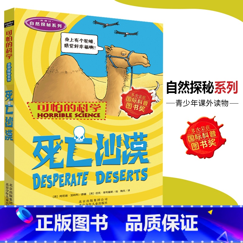 【正版】可怕的科学·自然探秘系列 死亡沙漠 儿童科普图书少儿百科全书自然探秘6-8-9-10-15岁经典科学书籍儿童读