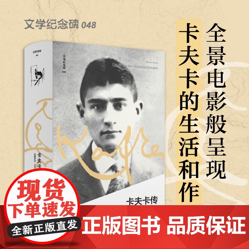 文学纪念碑048 卡夫卡传:关键岁月1910-1915 呈现现代社会噩梦对个体生活的剥夺 变形记 莱纳.施塔赫著 人物传高清大图