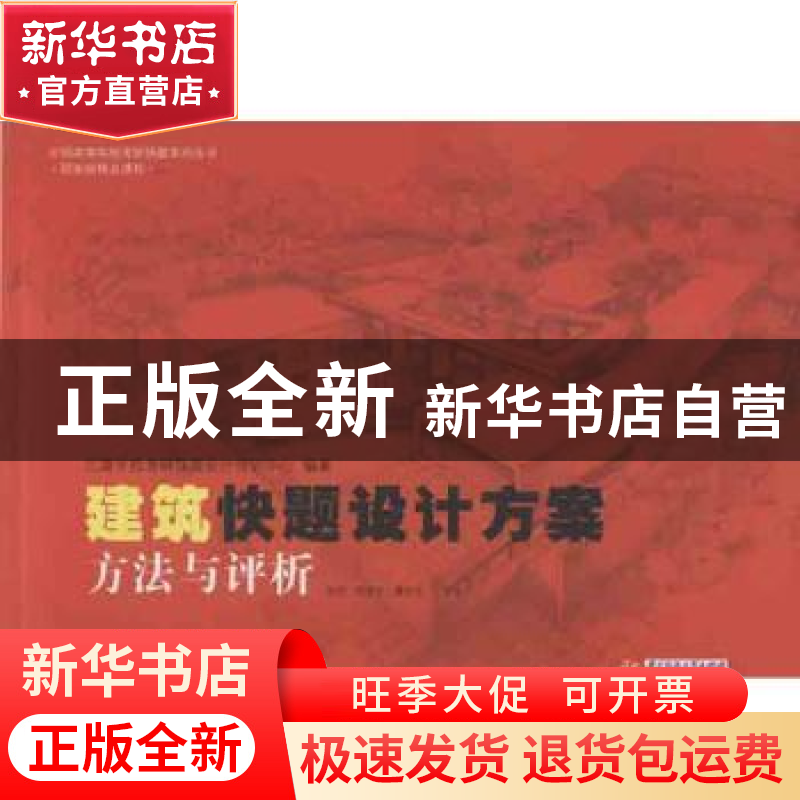正版 建筑快题设计方案:方法与评析 袁旦,罗选文,谭平安主编 华高清大图