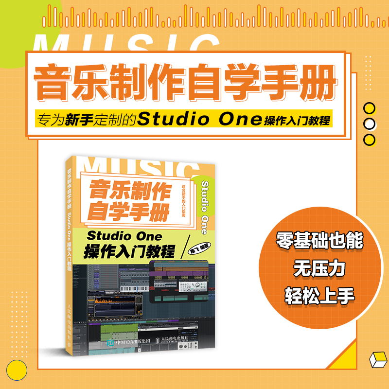 [正版]音乐制作自学手册 Studio One操作入门教程 音乐制作软件 Studio One软件图解入门教程 编曲伴高清大图