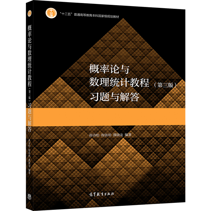 [醉染正版]概率论与数理统计教程 第三版第3版 习题与解答 茆诗松 程依明 濮晓龙 高教社 数学类专业学生学习概率论与数高清大图
