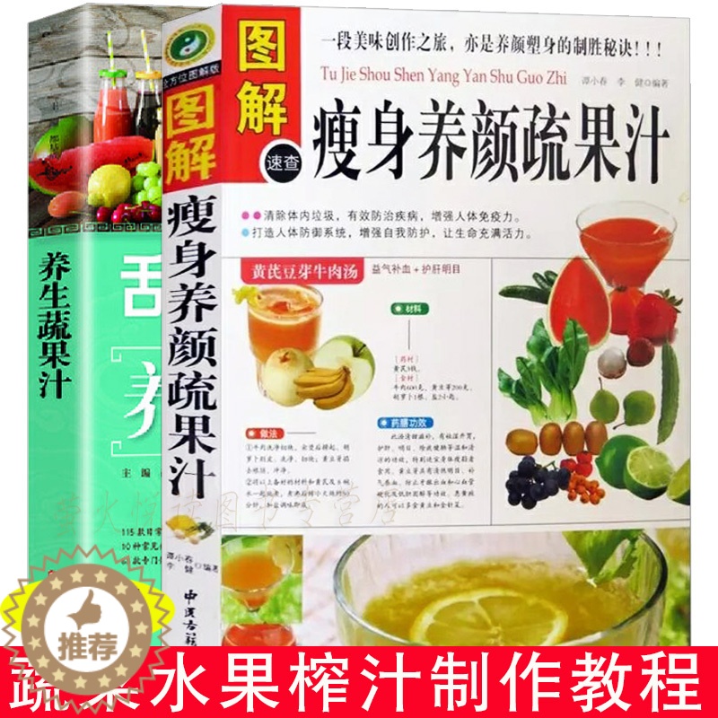 【醉染正版】果汁 蔬果汁 制作方法 2册 养颜瘦身蔬果汁 糖水甜品果汁慕斯蛋糕果冻布丁点心冷饮 家常菜谱 食谱汤谱300