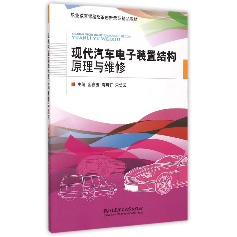 【M】现代汽车电子装置结构原理与维修(职业教育课程改革创新示范精品教材)-9787564099510