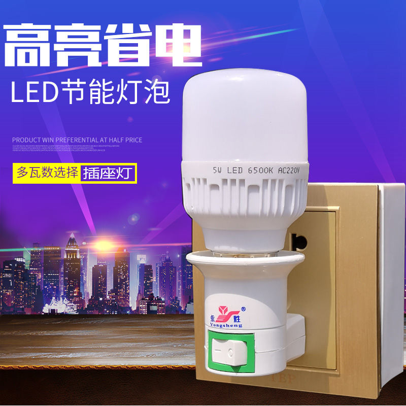 LED插座螺口灯座台灯卧室灯床头插头灯夜光灯喂奶灯插电小灯电灯 28W超亮LED白光+小夜灯座