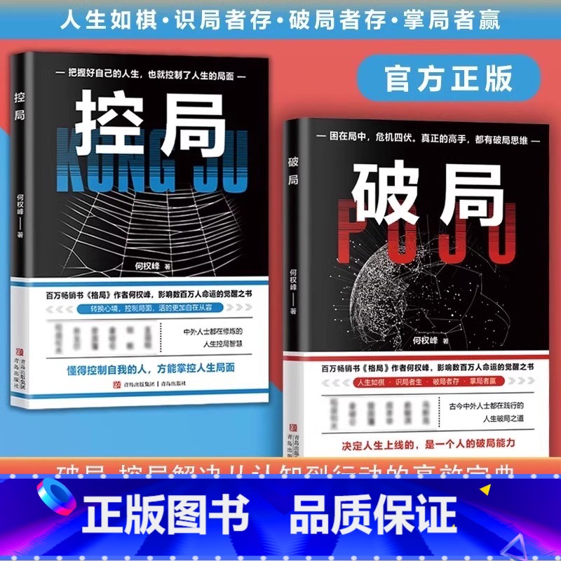 【全2册】破局+控局 【正版】控局破局 成功励志智谋谋略 打破局限破解难题突破困境 全面提升你竞争力认知思维 掌握人生逆