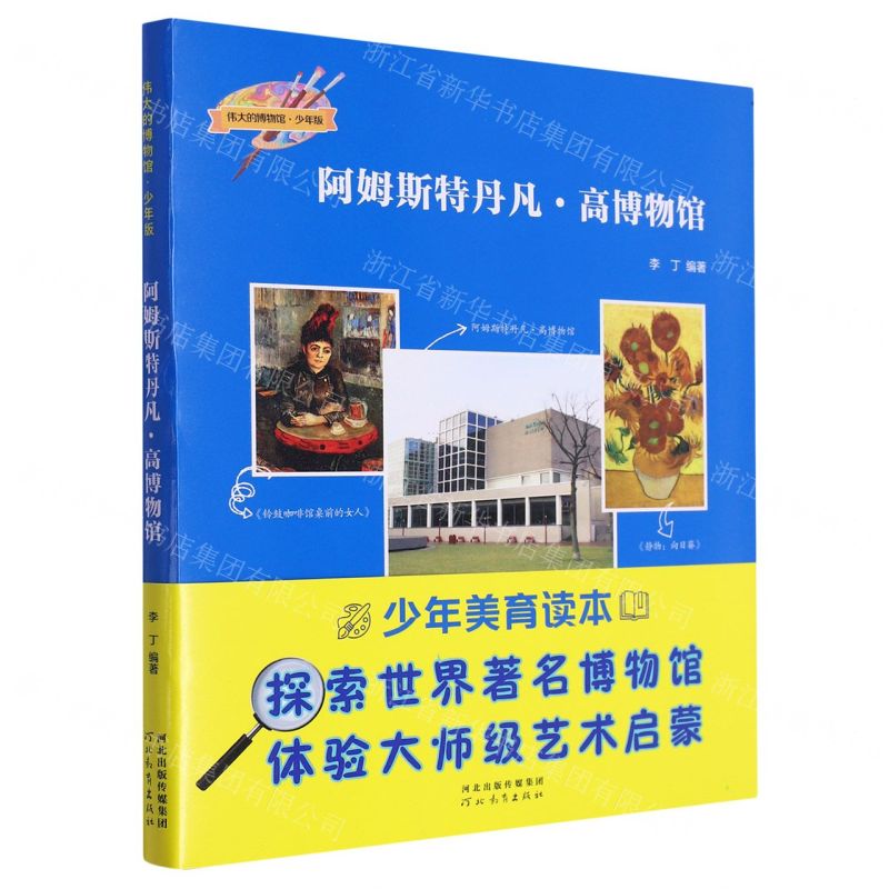 [N]阿姆斯特丹凡·高博物馆(少年版)/伟大的博物馆-9787554577004高清大图