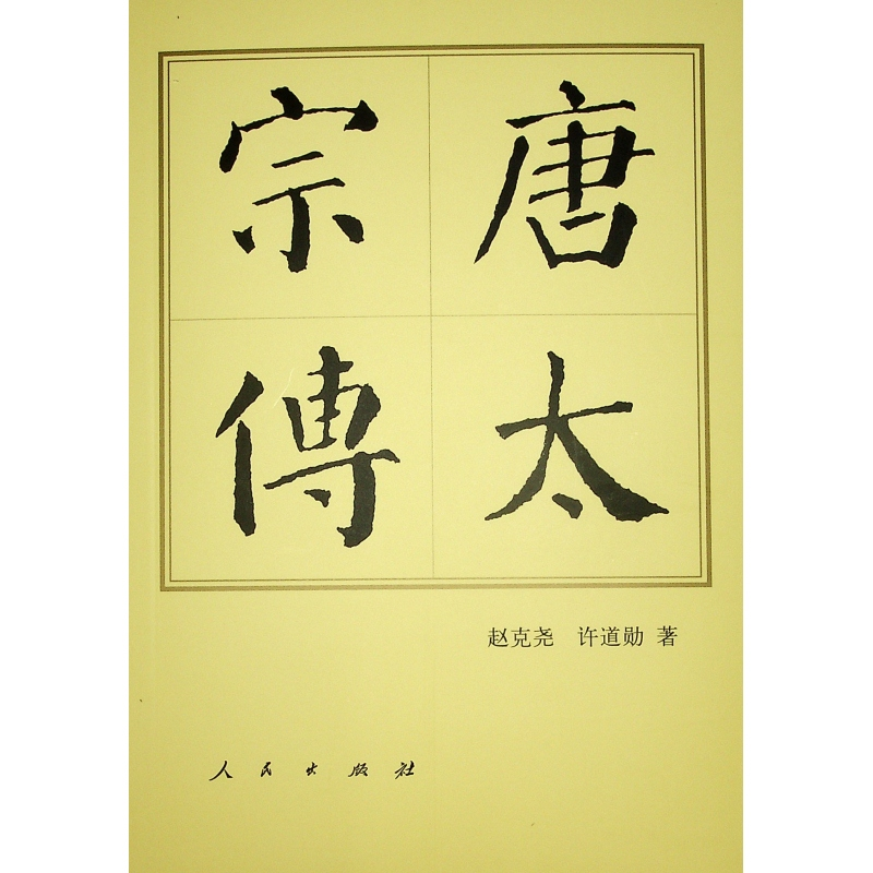 正版新书]唐太宗传赵克尧,许道勋 著9787010144573高清大图