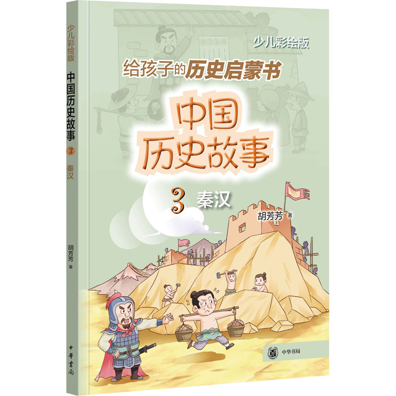 醉染图书中国历史故事 秦汉 少儿彩绘版9787101155822