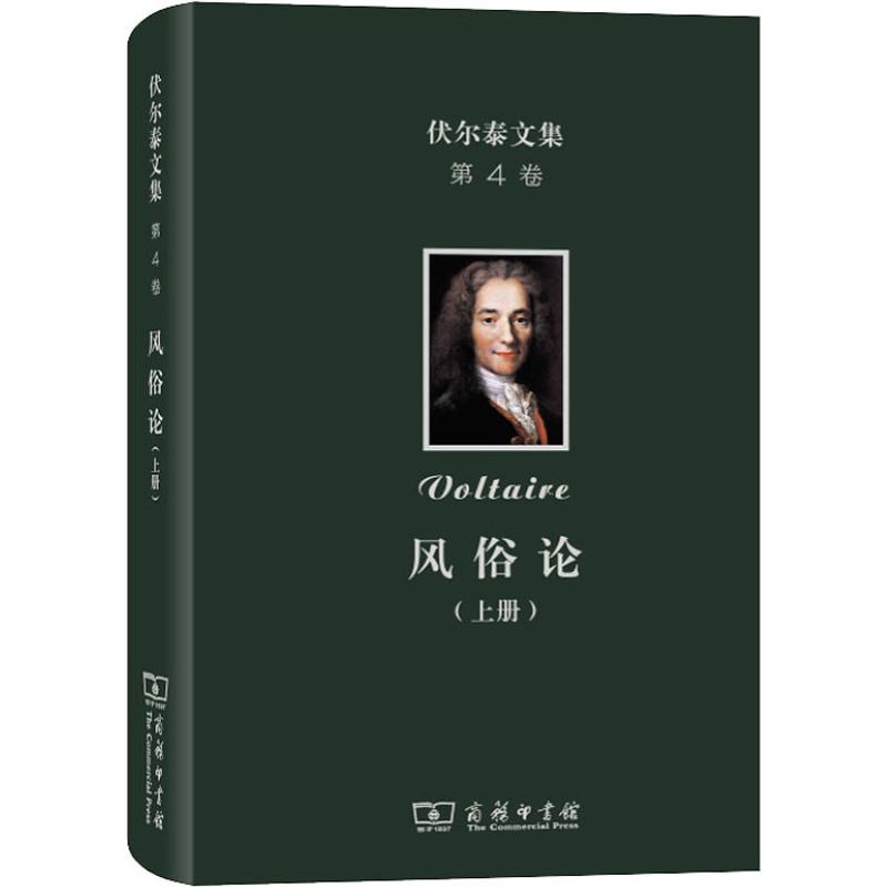 伏尔泰文集 第4卷 风俗论 论各民族的精神与风俗以及自查理曼至路易