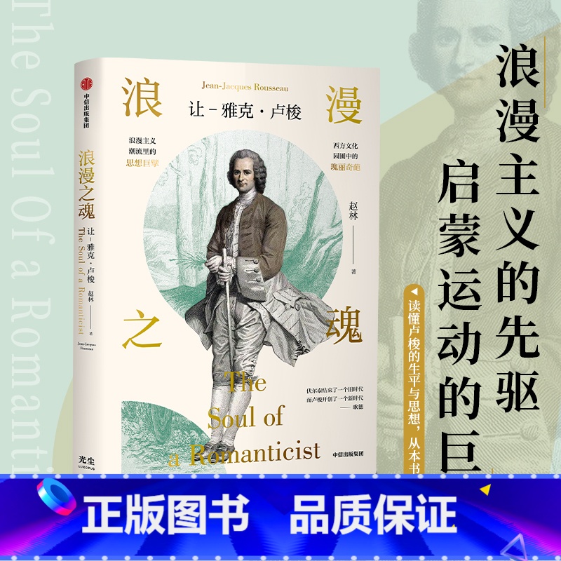 标准 【正版】光尘图书浪漫之魂(让 雅克·卢梭) 赵林著 邓晓芒 高全喜 俞敏洪 樊登等 论人类不平等的起源和基础光尘图