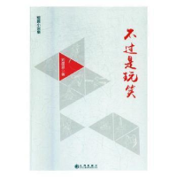 诺森不过是玩笑:短篇小说集刘星显著9787510851575九州出版社