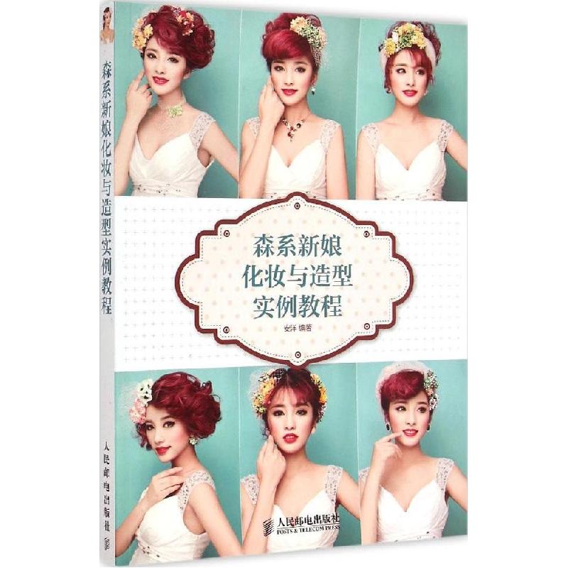 正版新书】森系新娘化妆与造型实例教程安洋9787115381354