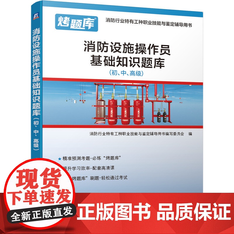 消防设施操作员基础知识题库(初、中、)高清大图