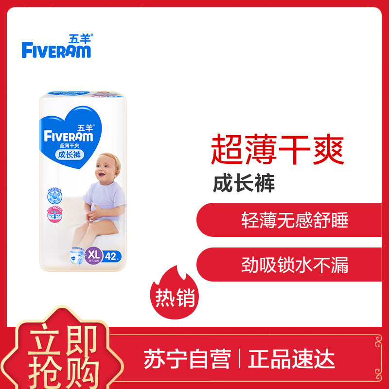 五羊(FIVERAM)超薄干爽婴儿成长裤/拉拉纸尿裤 XL码42片袋装(11-15kg)