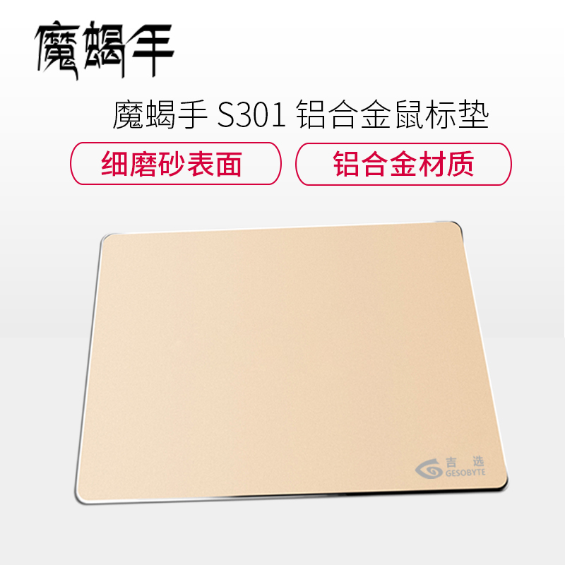 魔蝎手(mogegame)S301铝合金鼠标垫 金色 金属鼠标垫 金属表面橡胶底座鼠标垫 防滑鼠标垫 小号
