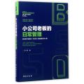 小公司老板的日常管理