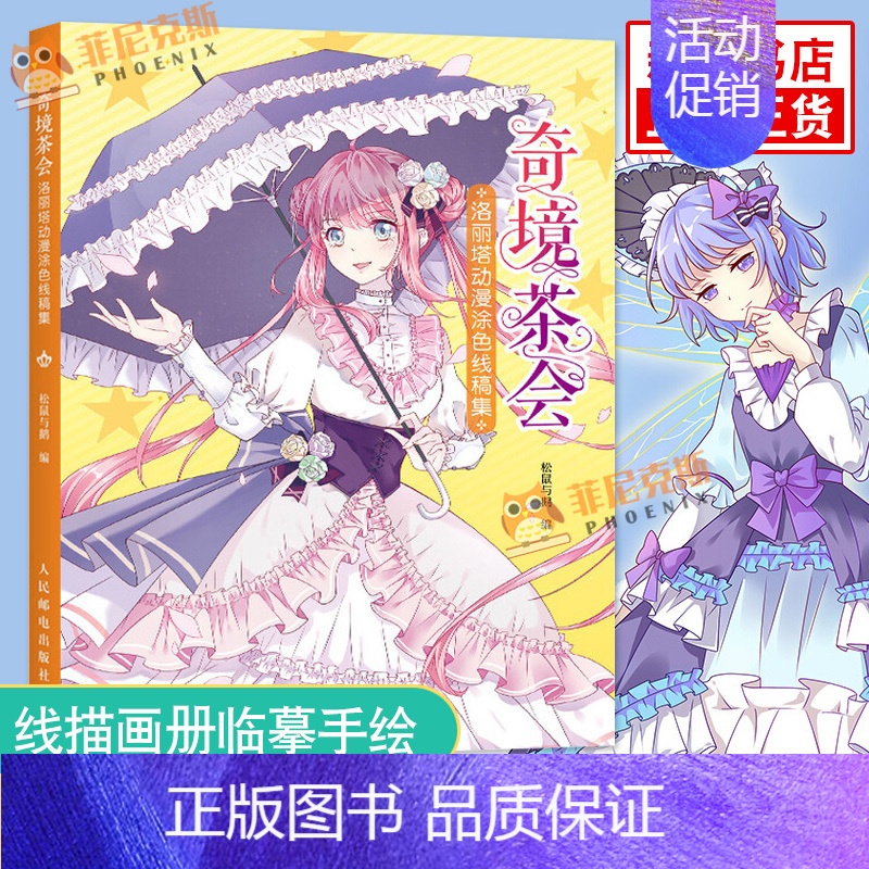 [正版] 奇境茶会 洛丽塔动漫涂色线稿集 美少女洋装魔法衣橱公主换装古风彩铅马克笔水彩涂色线描手绘插画临摹画集动漫画册书