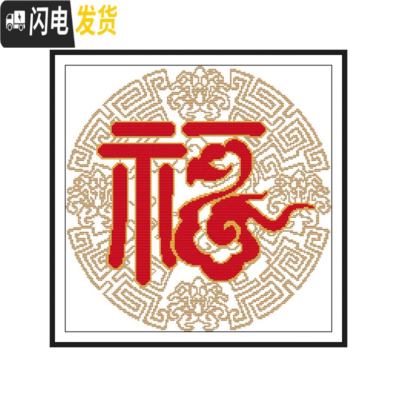 三维工匠福字十字绣 2020新款绣小件简单绣手工刺绣diy客厅玄关挂件中 印花[生态棉]3股线量足50&times;50高清大图