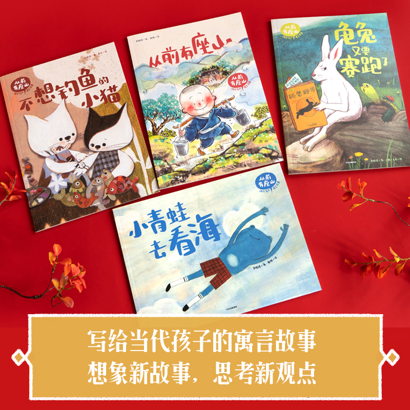 醉染图书从前有座山:讲不完的寓言故事(全4册)9787521748420